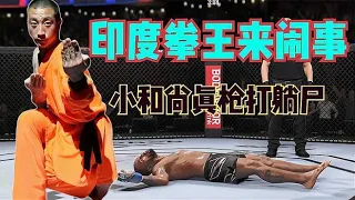 UFC格斗：印度拳王闯入少林，大喊：中国功夫都是拍电影，小和尚：打游