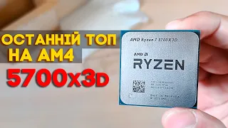 ОСТАНІЙ ТОП НА АМ4 RYZEN 7 5700x3d (огляд і тест)