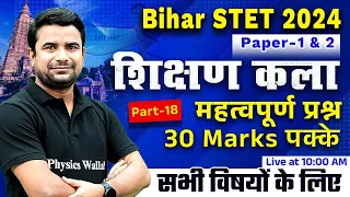 Shikshan Kala for Bihar STET 2024 | Art of Teaching MCQ Set-18 | BSTET Paper 1 & 2 | Deepak Himanshu