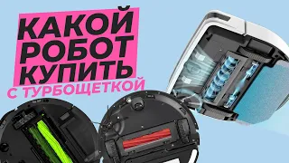 Роботы-пылесосы с турбощеткой | 🏆 | ТОП-10 лучших моделей в 2023 году