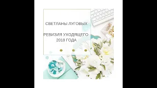 Светлана Луговых.  Ревизия уходящего года.