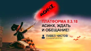 Новые возможности платформы 1С версии 8.3.18, асинхронные методы.