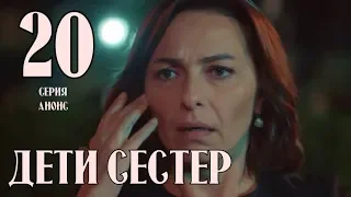 ДЕТИ СЕСТЕР 20 СЕРИЯ РУССКАЯ ОЗВУЧКА, турецкий сериал анонс, дата выхода серии