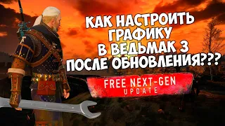 КАК НАСТРОИТЬ ГРАФИКУ в Ведьмак 3: Дикая охота ПОСЛЕ ОБНОВЛЕНИЯ? NEXT-GEN UPDATE