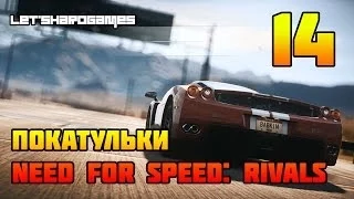 ПОКАТУЛЬКИ [Need for Speed: Rivals #14] ГЛАВА 8-9 - ВОРОВСКАЯ ЧЕСТЬ. С УТЕСА. ФИНАЛ | КОНЦОВКА