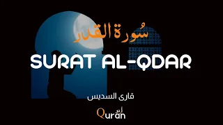 سوره القدر اردو ترجمه  || Surah Al-Qdar with urdu translation Reciter by Al Sudais