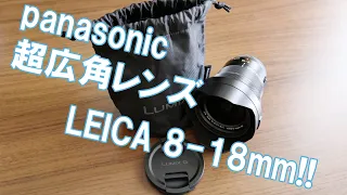 panasoic LEICA  8-18mm超広角レンズ買ってみた！