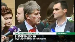 Ющенко на суді Тимошенко: про газові контракти