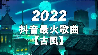 【2022抖音最火歌曲】《古风》：虞兮嘆   闻人听書+花僮   浪子闲话+是七叔呢   踏山河+是七叔呢   半生雪+阿悠悠   舊夢一場+燕無歇   蒋雪儿