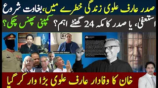 President Arif Alvi Exposes Company Power? Imran Khan Victory, Cypher Case finished? Azhar Siddique