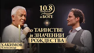 Александр ХАКИМОВ - о таинстве и значении Рождества, качествах Иисуса Христа, духовной любви, Вере