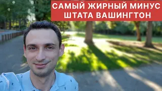 САМЫЙ ЖИРНЫЙ МИНУС ШТАТА ВАШИНГТОН