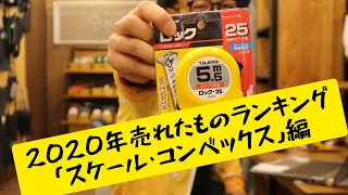 2020年　売れたものランキングTOP10！「スケール・コンベックス」編　　タジマ、シンワ、KDS