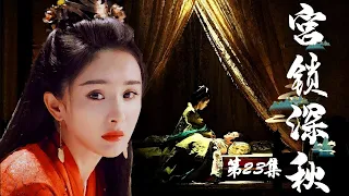 于正经典宫廷大戏 | 宫锁深秋 第23集 | 杨幂,李小璐,佟丽娅,张檬众美人上演古装宫廷版“越狱”（张庭,明道,何晟铭,郑国霖,《庭外》罗晋）-好看古装剧