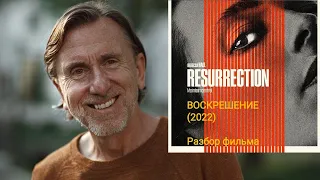 RESURRECTION, 2022. Воскрешение, 2022. Разбор нового фильма с Ребеккой Холл и Тимом Ротом.