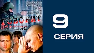 Говорит полиция 9 серия - криминал | сериал | детектив