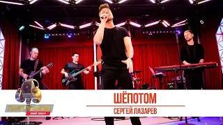 Сергей Лазарев - «Шёпотом». «Золотой микрофон 2019»