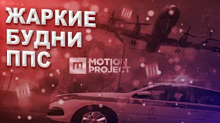 ЖАРКИЕ БУДНИ ППС | MOTION PROJECT