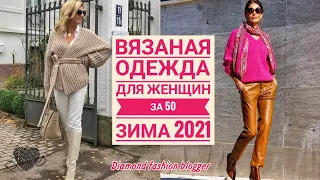 МОДНАЯ ВЯЗАНАЯ ОДЕЖДА ДЛЯ ЖЕНЩИН ЗА 50 ЗИМА 2021