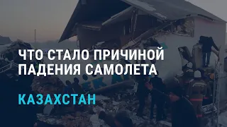 Причины крушения самолета в Казахстане. Выпуск новостей