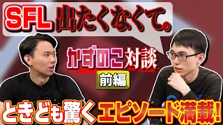 かずのこ選手と対談！ プロの重圧・CAGへの想い・配信＆動画のことetc…普段あまり語られない話が聞けました！【前編】