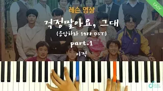 [피아노 레슨 part.1] 이적(Lee Juck) - 걱정말아요, 그대 (Don't Worry) 피아노 커버ㅣ응답하라1988 OST ㅣPiano cover /Sheet