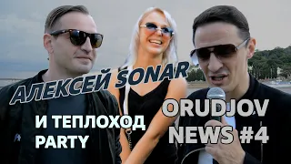 Алексей SONAR и теплоход PARTY | ORN#4