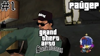 Grand Theft Auto San Andreas прохождение #1 - Райдер