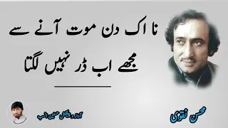 Mujhe Ab Dar Nahi Lagta, Taluq Toot Jane Se - Mohsin Naqvi poetry | مجھے اب ڈر نہیں لگتا #urdupoetry