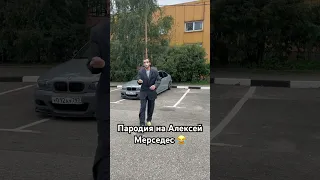 #shorts пародия на Алексей Мерседес 😂😂😂 #bmw #e46 #bmw330i