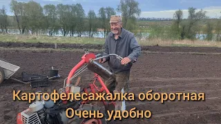 Картофелесажалка оборотная. Посадка картошки.