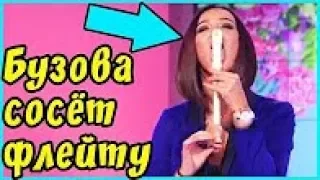 ЛУЧШИЕ ПРИКОЛЫ 2017 - БУЗОВА и ФЛЕЙТА! 😄 | Подборка Приколов | Смешное видео