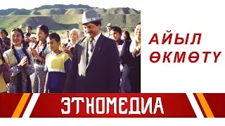 АЙЫЛ ӨКМӨТҮ | 2004 | Режиссер - Эрнест Абдыжапаров