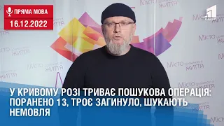 У Кривому Розі триває пошукова операція: поранено 13, троє загинуло, шукають немовля