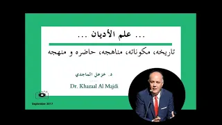 د. خزعل الماجدي .. علم الأديان ... تاريخه، مكوناته، مناهجه، حاضره و منهجه