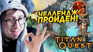 ПРОШЁЛ ИГРУ БЕЗ СМЕРТЕЙ И С РАНДОМ ВЫБОРОМ КЛАССОВ! - | Titan Quest |  ЗЕМЛЯ и ЗАЩИТА