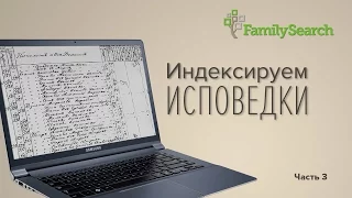 03 Индексируем исповедки