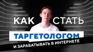 Как стать таргетологом и зарабатывать в интернете