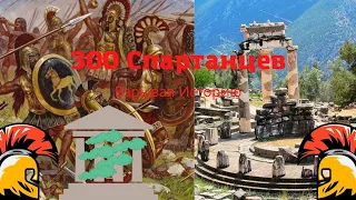 Взрывая историю В поисках 300 Спартанцев.