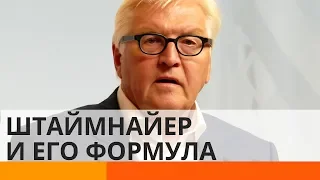 Где раньше применяли «формулу Штайнмаера», и почему она не сработала?