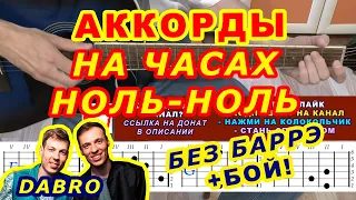 НА ЧАСАХ НОЛЬ-НОЛЬ Аккорды 🎸 DABRO Добро ♪ Разбор песни на гитаре ♫ Гитарный Бой для начинающих