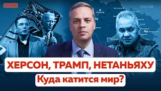 ХЕРСОН, ТРАМП, НЕТАНЬЯХУ — КУДА КАТИТСЯ МИР?