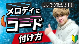 【知らないと損】メロディに合うコードの付け方講座【初心者向け】【DTM】