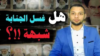 رد شبهة اغتسال أم المؤمنين عائشة أمام الرجال