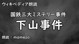 【ｳｨｷﾍﾟﾃﾞｨｱ朗読】 下山事件（国鉄三大ミステリー）【未解決事件】