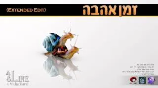 48Line feat. Michal David - זמן אהבה | Extended Edit