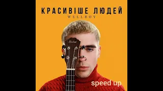 Wellboy-красивіше людей (speed up)