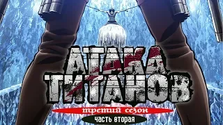 Атака Титанов | Shingeki no Kyojin | Сезон 3, Часть 2 (2019) | Русский Трейлер