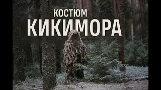 Маскировочный костюм кикимора , тактическая одежда , камуфляж от maskirovka.shop