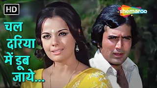 चल दरिया में डूब जाए | Chal Dariya Mein Doob Jayein | Prem Kahani (1975) | Rajesh Khanna, Mumtaz